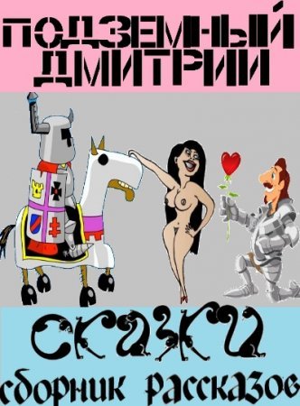 Дмитрий Подземный. Сборник эротических рассказов. Сказки