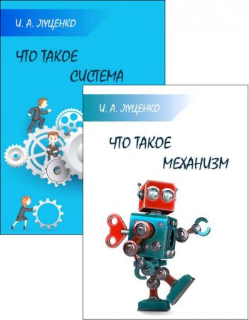 Что такое механизм. Что такое система.