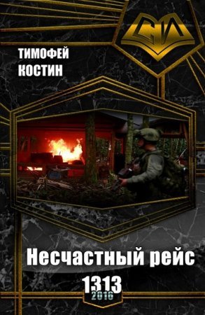 Несчастный рейс 1313. Тимофей Костин