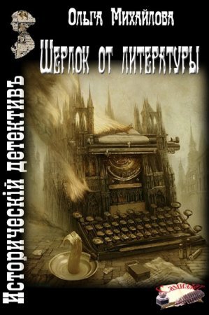Шерлок от литературы. Ольга Михайлова