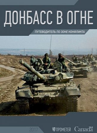 Донбасс в огне