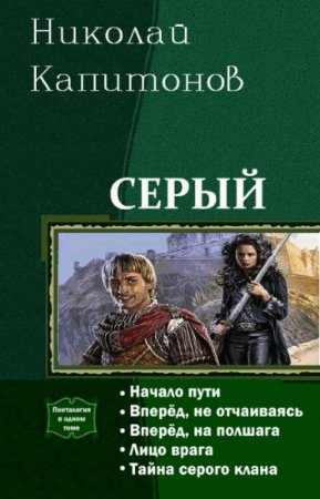 Николай Капитонов. Цикл - Серый