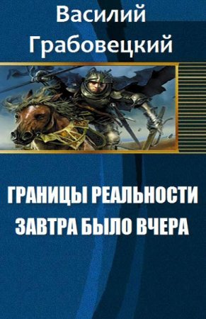 Границы реальности. Завтра было вчера.Василий Грабовецкий