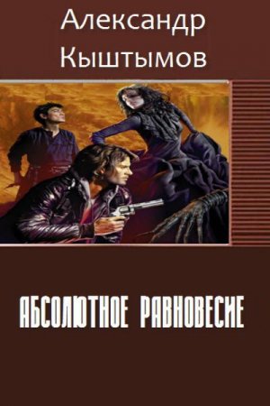 Абсолютное равновесие.  Александр Кыштымов