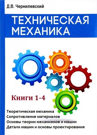 Техническая механика. Книга 1-4
