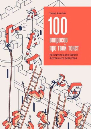 Конструктор для сборки внутреннего редактора. 100 вопросов про твой текст