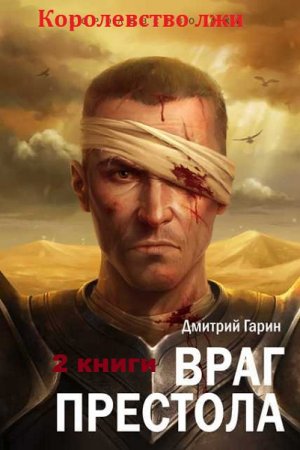 Дмитрий Гарин. Цикл - Королевство лжи