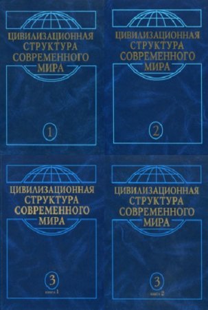 Цивилизационная структура современного мира. Том 1-3