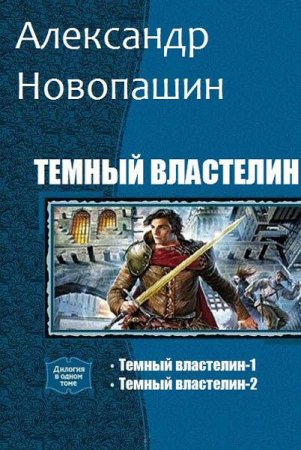 Александр Новопашин. Цикл - Темный властелин