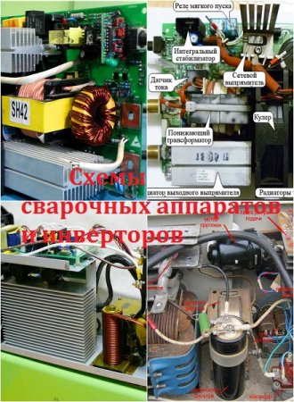 Сварочные аппараты и инверторы - Сборник схем