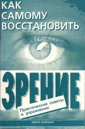 Восстановление зрения. Практические советы и упражнения