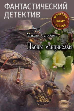 Плоды манцинеллы. Максим Сугробов