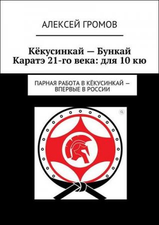 Каратэ 21-го века: для 10 кю. Парная работа в Кёкусинкай