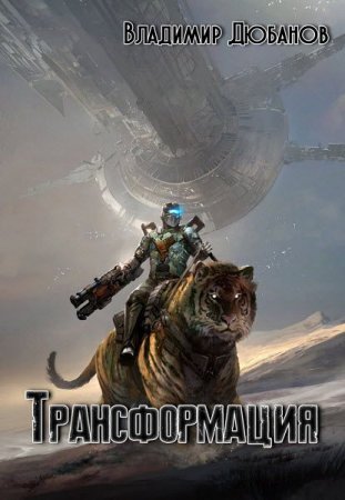 Трансформация. Владимир Дюбанов