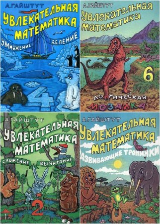 Серия - Увлекательная математика