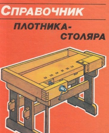 Справочник плотника - столяра