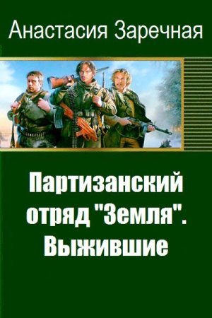 Партизанский отряд "Земля". Выжившие. Анастасия Заречная