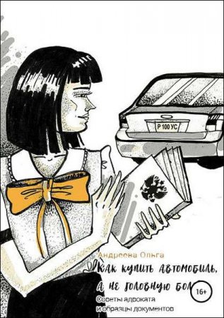 Как купить автомобиль. Советы адвоката и образцы документов
