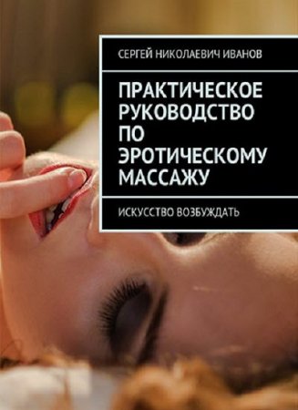 Практическое руководство по эротическому массажу