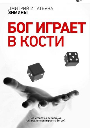 Бог играет в кости. Дмитрий и Татьяна Зимины