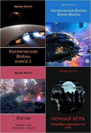 Артем Кастл. Сборник произведений