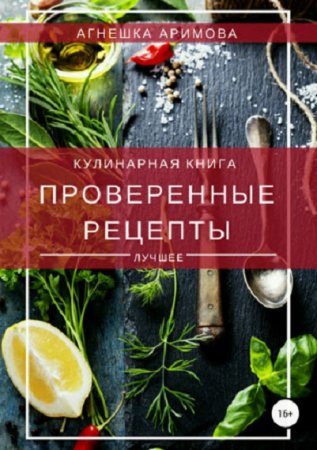 Кулинарная книга. Лучшее. Проверенные рецепты