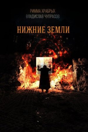 Нижние земли. Римма Храбрых, Владислав Чупрасов