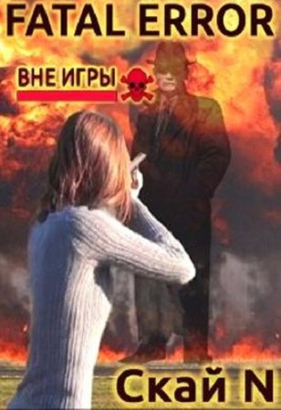 Fatal error. Вне игры. Скай N