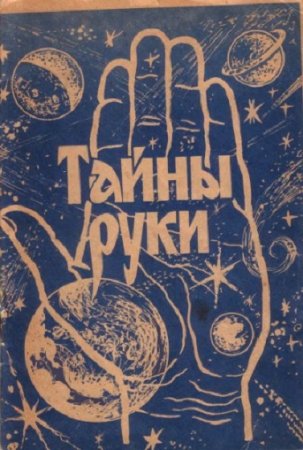Хиромантия. Тайны руки