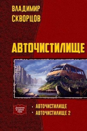 Владимир Скворцов. Цикл - Авточистилище