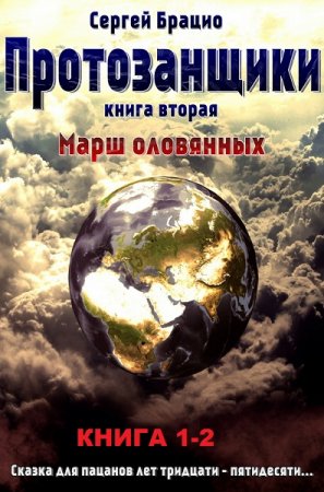 Сергей Брацио. Цикл - Протозанщики