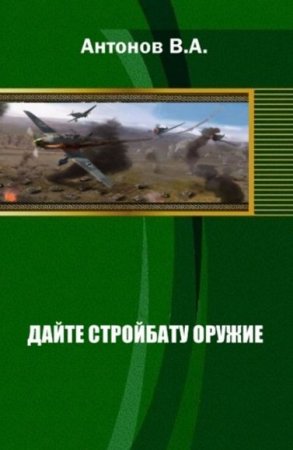 Дайте стройбату оружие. Виталий Антонов