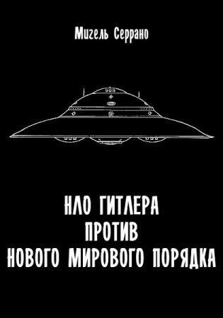 НЛО Гитлера против нового мирового порядка. Мигель Серрано