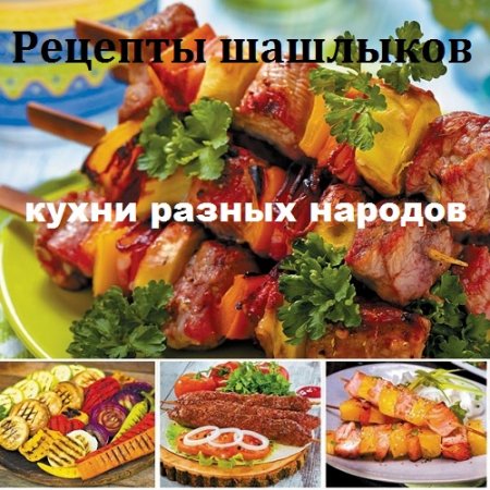 Рецепты шашлыков. Кухни разных народов
