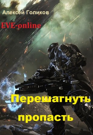 Перешагнуть пропасть. Алексей Голиков