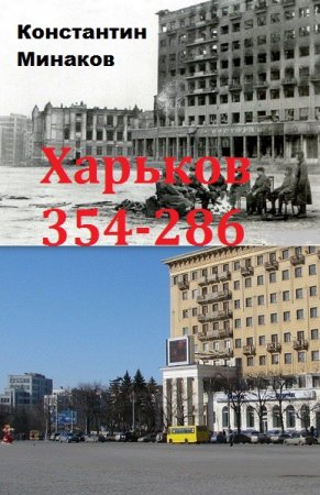Харьков 354-286. Константин Минаков