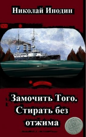 Замочить Того. Стирать без отжима. Николай Инодин