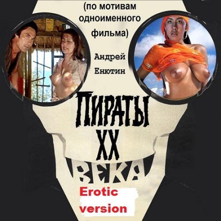 Пираты ХХ века. Еrotic version. Андрей Енютин