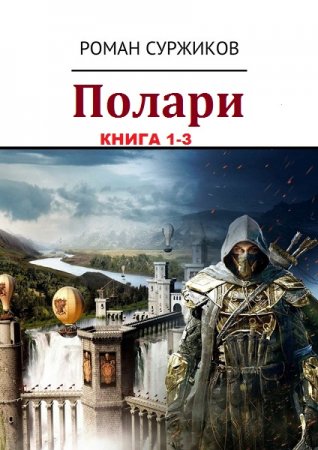 Роман Суржиков. Цикл - Полари