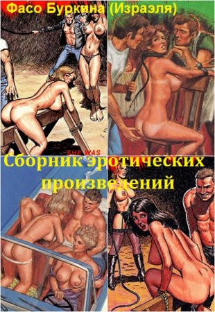 Фасо Буркина (Израэля). Сборник эротических произведений