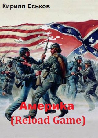 Америка Reload Game. Кирилл Еськов