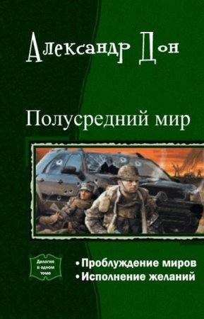 Александр Дон. Цикл - Полусредний мир