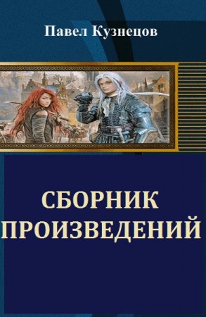 Павел Кузнецов. Сборник произведений