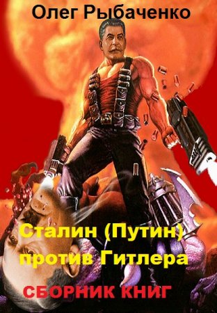 Олег Рыбаченко. Цикл - Сталин (Путин) против Гитлера