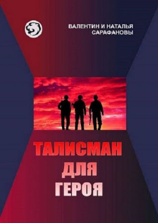 Талисман для героя. Валентин и Наталья Сарафановы