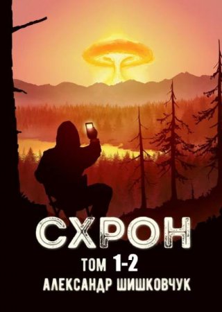 Александр Шишковчук. Цикл - Схрон