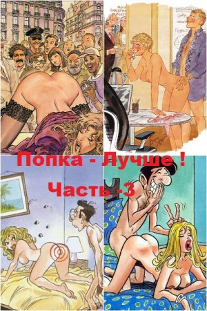 Сборник эротических рассказов - Попка - Лучше ! Часть-3
