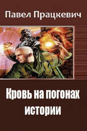 Кровь на погонах истории. Павел Працкевич
