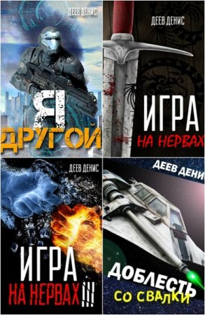 Денис Деев. Сборник произведений