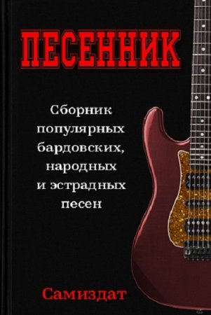 Сборник популярных бардовских, народных и эстрадных песен